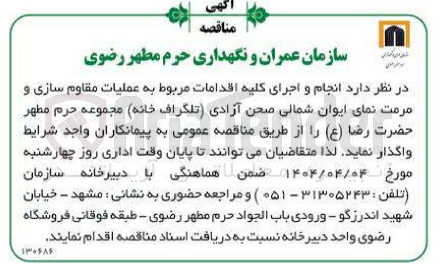 تصویر کوچک آگهی انجام و اجرای کلیه اقدامات مربوط به عملیات مقاوم سازی و مرمت نمای ایوان شمالی صحن آزادی (تلگراف خانه) 