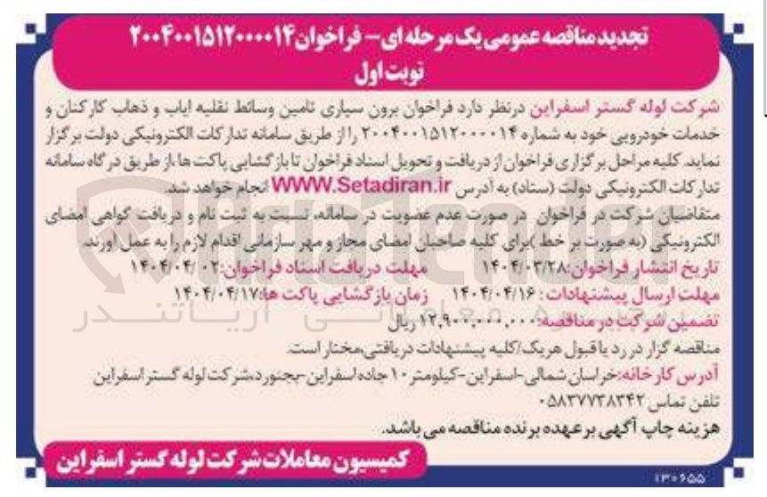 تصویر کوچک آگهی برون سپاری تامین وسائط نقلیه ایاب و ذهاب کارکنان و خدمات خودرویی