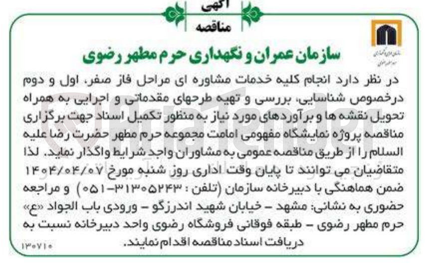 تصویر کوچک آگهی انجام کلیه خدمات مشاوره ای مراحل فاز صفر ، اول و دوم در خصوص شناسایی بررسی و تهیه طرح های مقدماتی و اجرایی به همراه تحویل نقشه ها و برآوردهای مورد نیاز