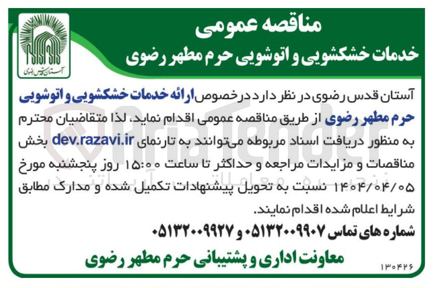 تصویر کوچک آگهی ارائه خدمات خشکشویی و اتوشویی حرم مطهر رضوی