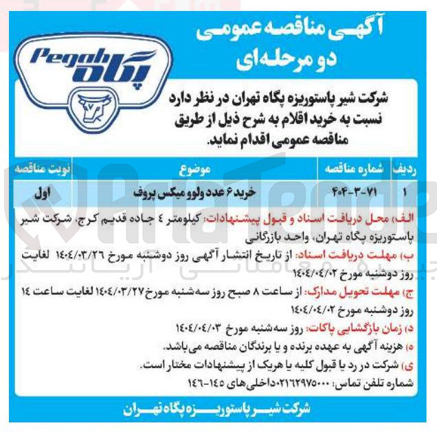 تصویر کوچک آگهی خرید 6 عدد ولوو میکس پروف