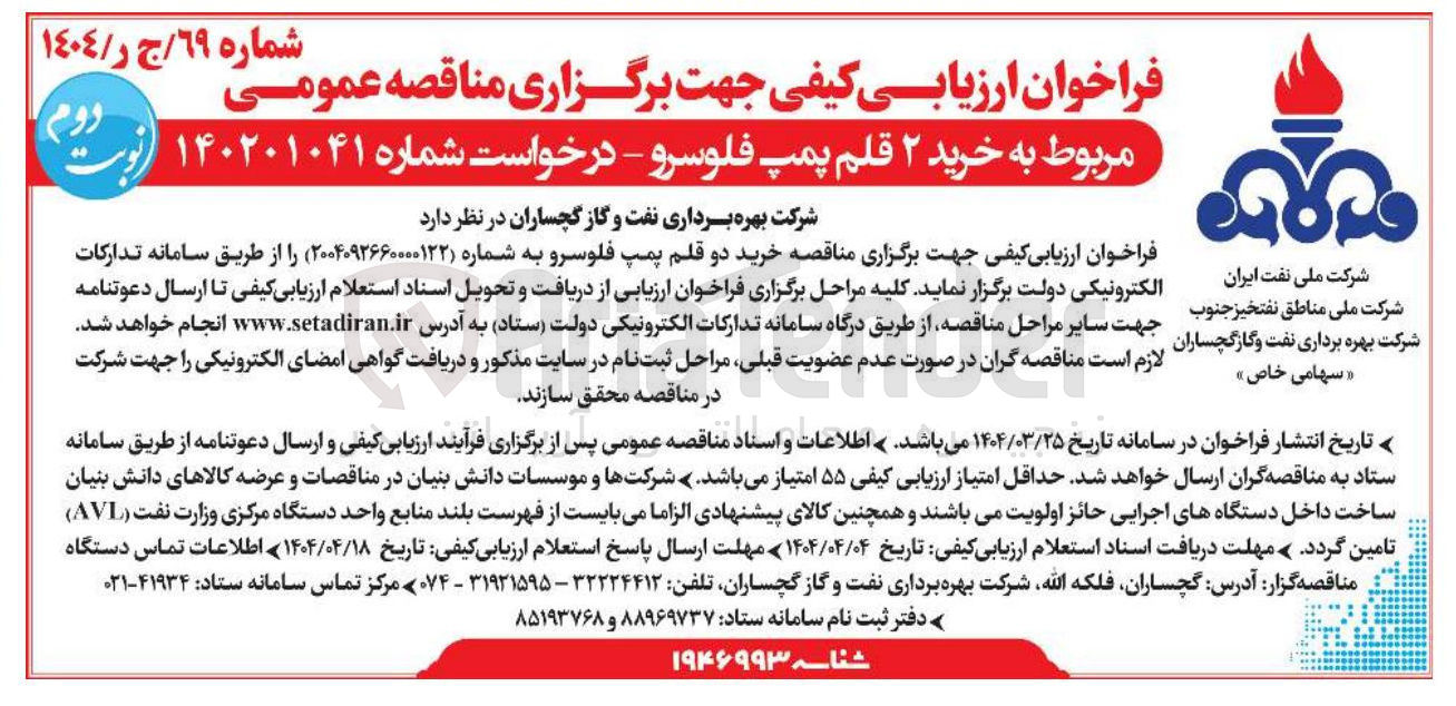 تصویر کوچک آگهی خرید 2 قلم پمپ فلوسرو