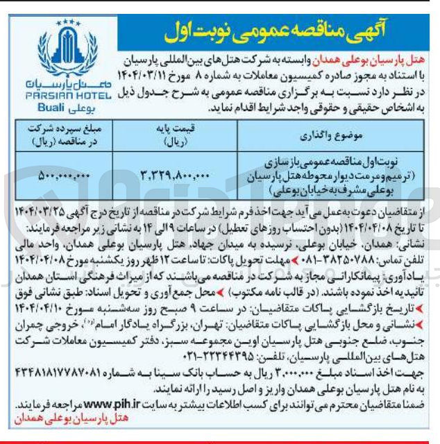 تصویر کوچک آگهی بازسازی (ترمیم و مرمت دیوار محوطه )