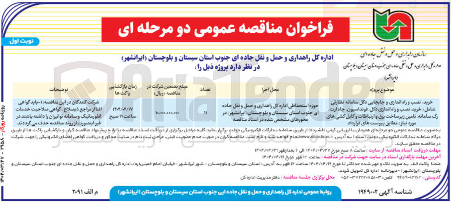 تصویر کوچک آگهی خرید نصب راه اندازی و جابجایی دکل سامانه نظارتی شامل (خرید نصب و راه اندازی دکل فونداسیون ، چاه ارت، رک سامانه، تامین زیر ساخت برق و ارتباطات و کابل کشی های مورد نیاز)