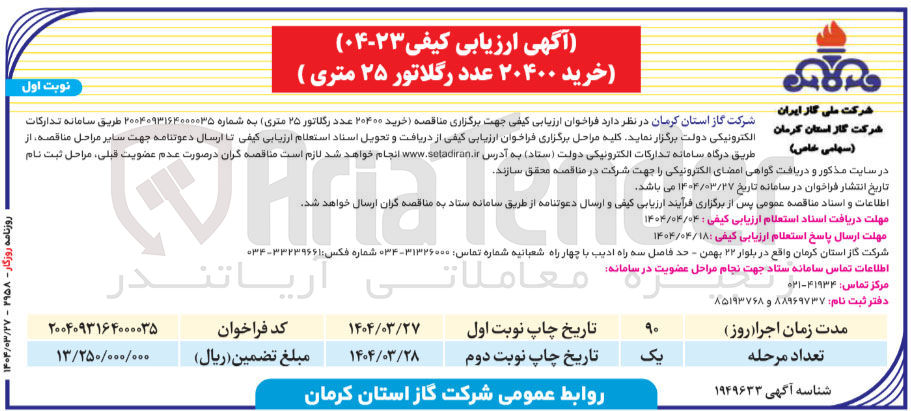 تصویر کوچک آگهی خرید 20400 عدد رگلاتور 25 متری