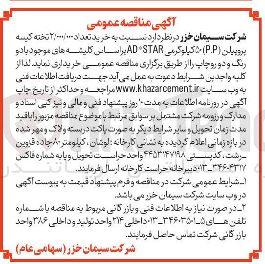 تصویر کوچک آگهی خرید تعداد 2/000/000 تخته کیسه پروپیلن (P.P) 50 کیلوگرمی AD*STAR بر اساس کلیشه های موجود با دو رنگ و دو رو چاپ