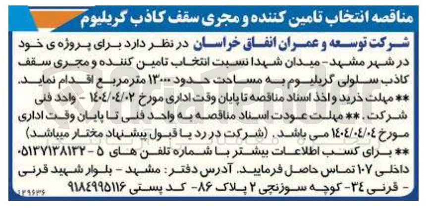 تصویر کوچک آگهی انتخاب تامین کننده و مجری سقف کاذب سلولی گریلیوم به مساحت حدود 13000 مترمربع