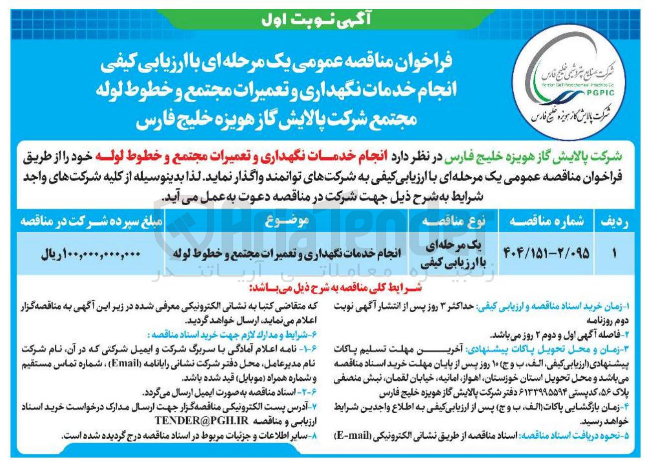 تصویر کوچک آگهی انجام خدمات نگهداری و تعمیرات مجتمع و خطوط لوله