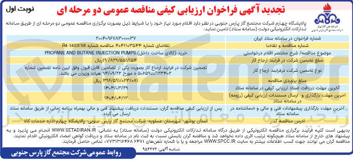 تصویر کوچک آگهی خرید کالای ساخت داخل) PUMPS INJECTION BUTANE AND PROPANE 