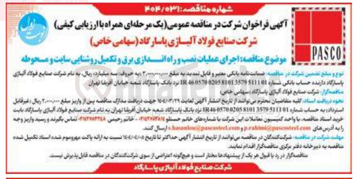 تصویر کوچک آگهی اجرای عملیات نصب و راه اندازی برق و تکمیل روشنایی سایت و محوطه 