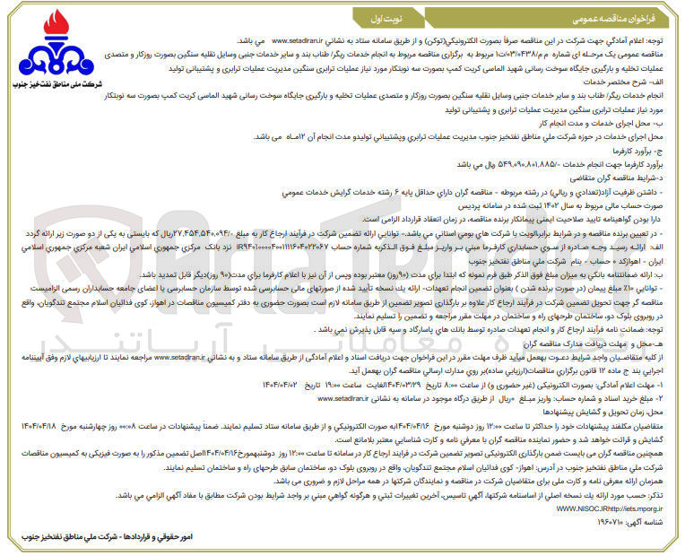 تصویر کوچک آگهی انجام خدمات دیگر طناب بند و سایر خدمات جنبی وسایل نقلیه سنگین بصورت روزکار و متصدی عملیات تخلیه و بارگیری جایگاه سوخت رسانی شهید الماسی کریت کمپ بصورت سه نوبتکار 
مورد نیاز عملیات ترابری سنگین مدیریت عملیات ترابری و پشتیبانی تولید