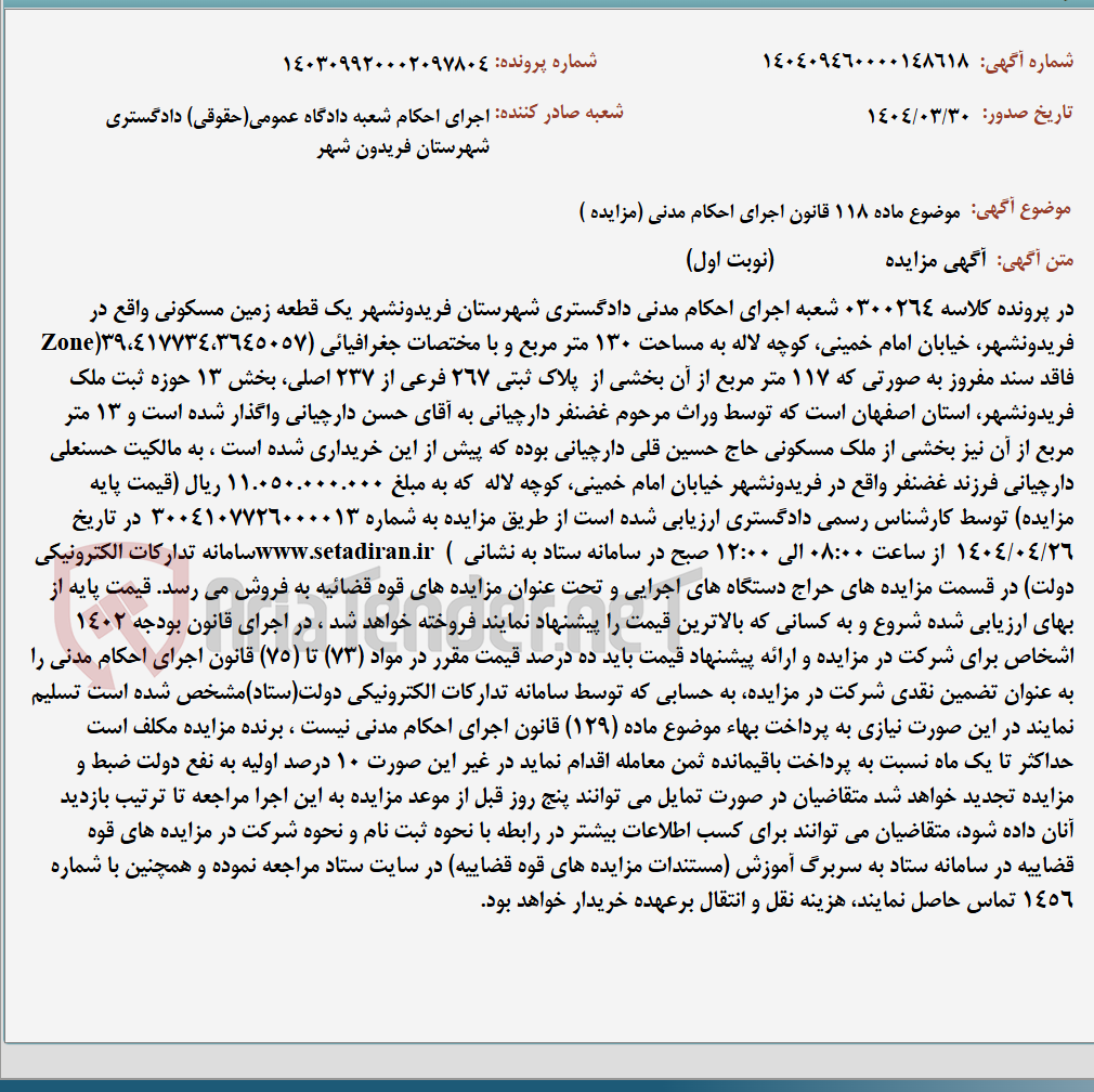 تصویر کوچک آگهی موضوع ماده 118 قانون اجرای احکام مدنی (مزایده )