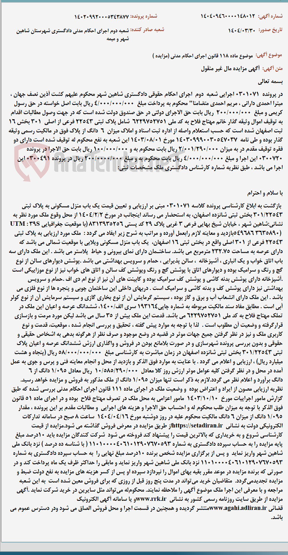 تصویر کوچک آگهی موضوع ماده 118 قانون اجرای احکام مدنی (مزایده )
