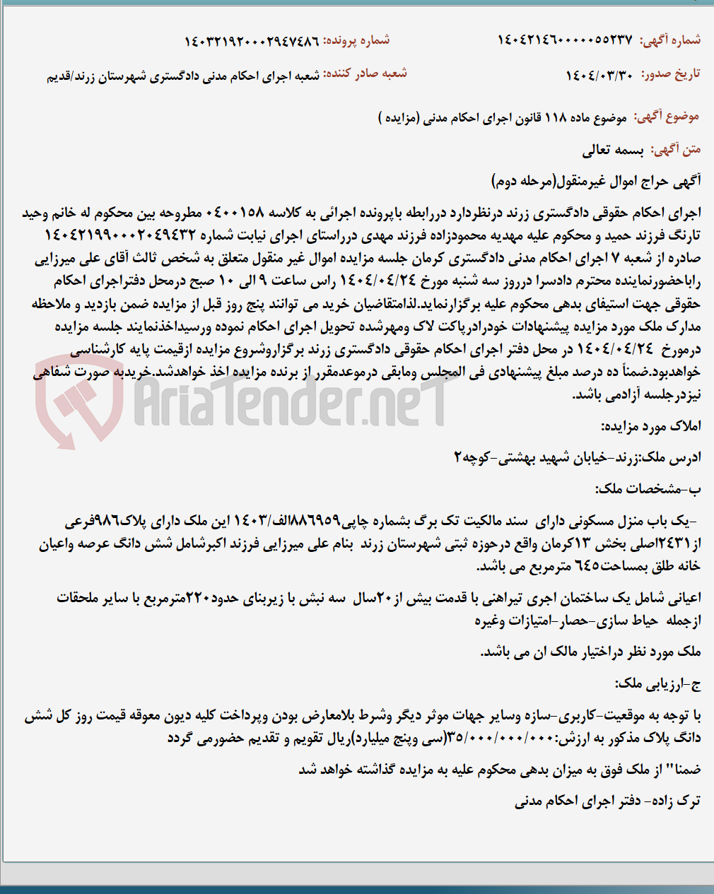 تصویر کوچک آگهی موضوع ماده 118 قانون اجرای احکام مدنی (مزایده )