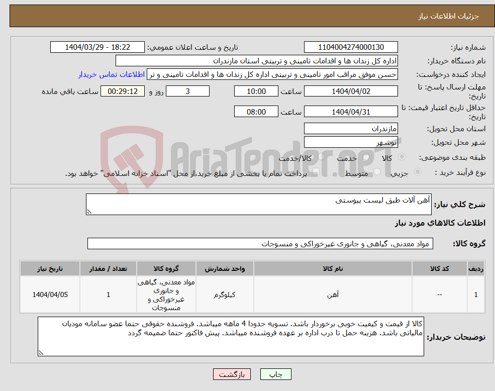 تصویر کوچک آگهی نیاز انتخاب تامین کننده-آهن آلات طبق لیست پیوستی