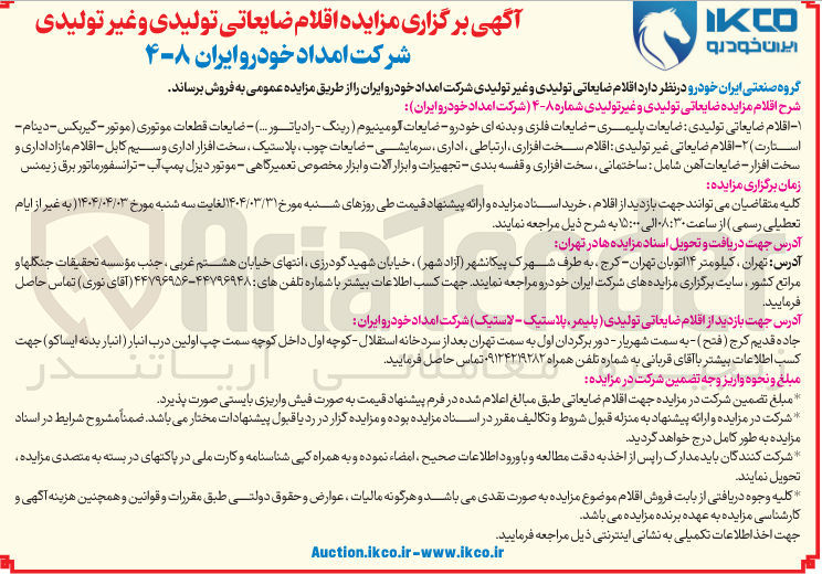 تصویر کوچک آگهی فروش اقلام ضایعاتی تولیدی و غیر تولیدی : ضایعات پلیمری - ضایعات فلزی و بدنه ای خودرو - ضایعات آلومینیوم (رینگ - ردایاتور...) - ضایعات قطعات موتوری 
اقلام سخت افزاری، ارتباطی ، اداری، سرمایشی - ضایعات چوب، پلاستیک، سخت افزار داداری و سیم کابل - اقلام مازاد اداری و سخت افزار - ضایعات آهن و...