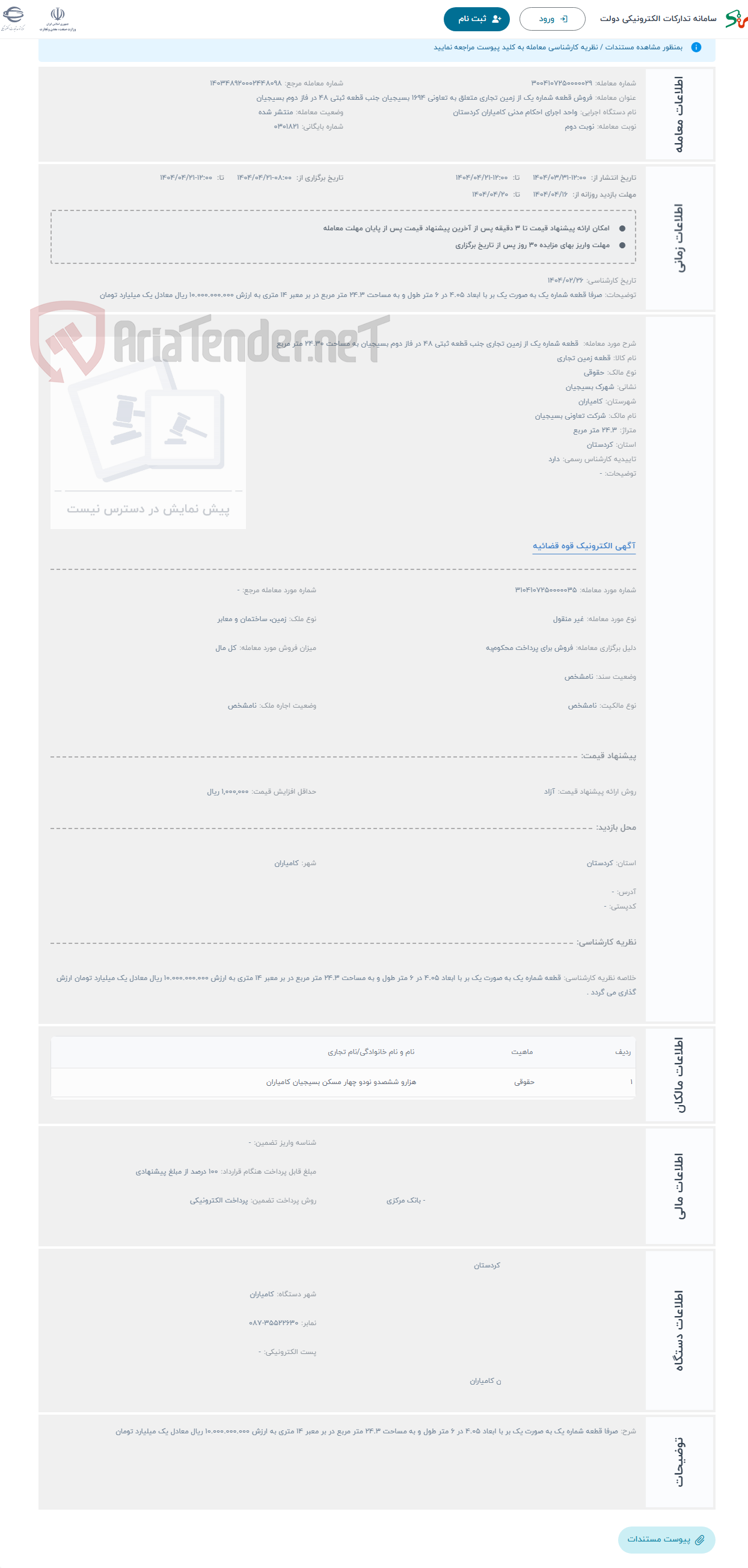 تصویر کوچک آگهی حراج  قطعه شماره یک از زمین تجاری جنب قطعه ثبتی 48 در فاز دوم بسیجیان به مساحت 24.30 متر مربع 