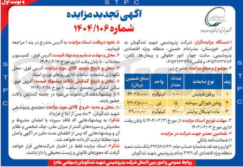 تصویر کوچک آگهی فروش 1000 کیلوگرم روغن فینیش و 15 تن روغن خوراکی سوخته و 1200 کیلوگرم ماده اپتیکال برایتنر