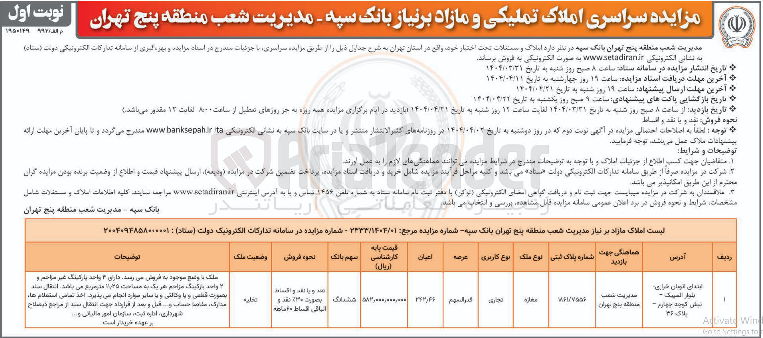 تصویر کوچک آگهی فروش ملک تجاری به پلاک ثبتی 1861/7556