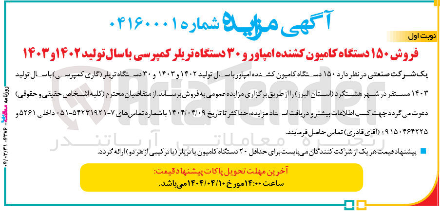 تصویر کوچک آگهی فروش 150 دستگاه کامیون کشنده امپاور و 30 دستگاه تریلر کمپرسی با سال تولید 1402 و 1403
