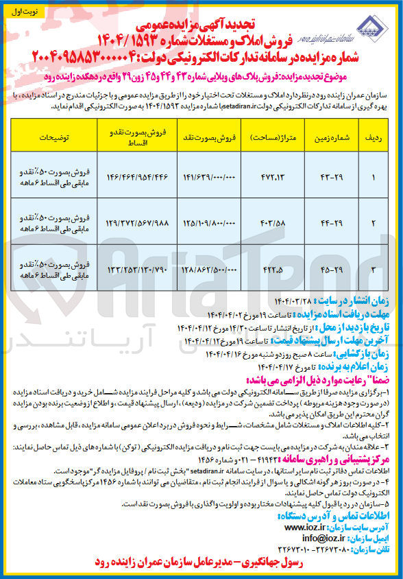 تصویر کوچک آگهی فروش پلاک های ویلایی شماره 43 و 44 45 زون 29 