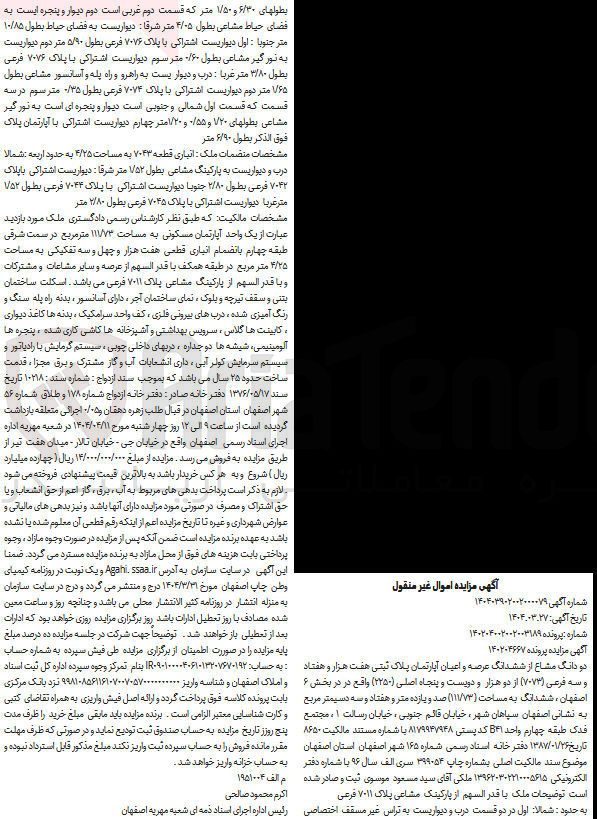 تصویر کوچک آگهی کلاسه : 140204667
فروش دو دانگ مشاع از ششدانگ عرصه و اعیان آپارتمان پلاک ثبتی 7073 از 2250 به مساحت 111/73 مترمربع