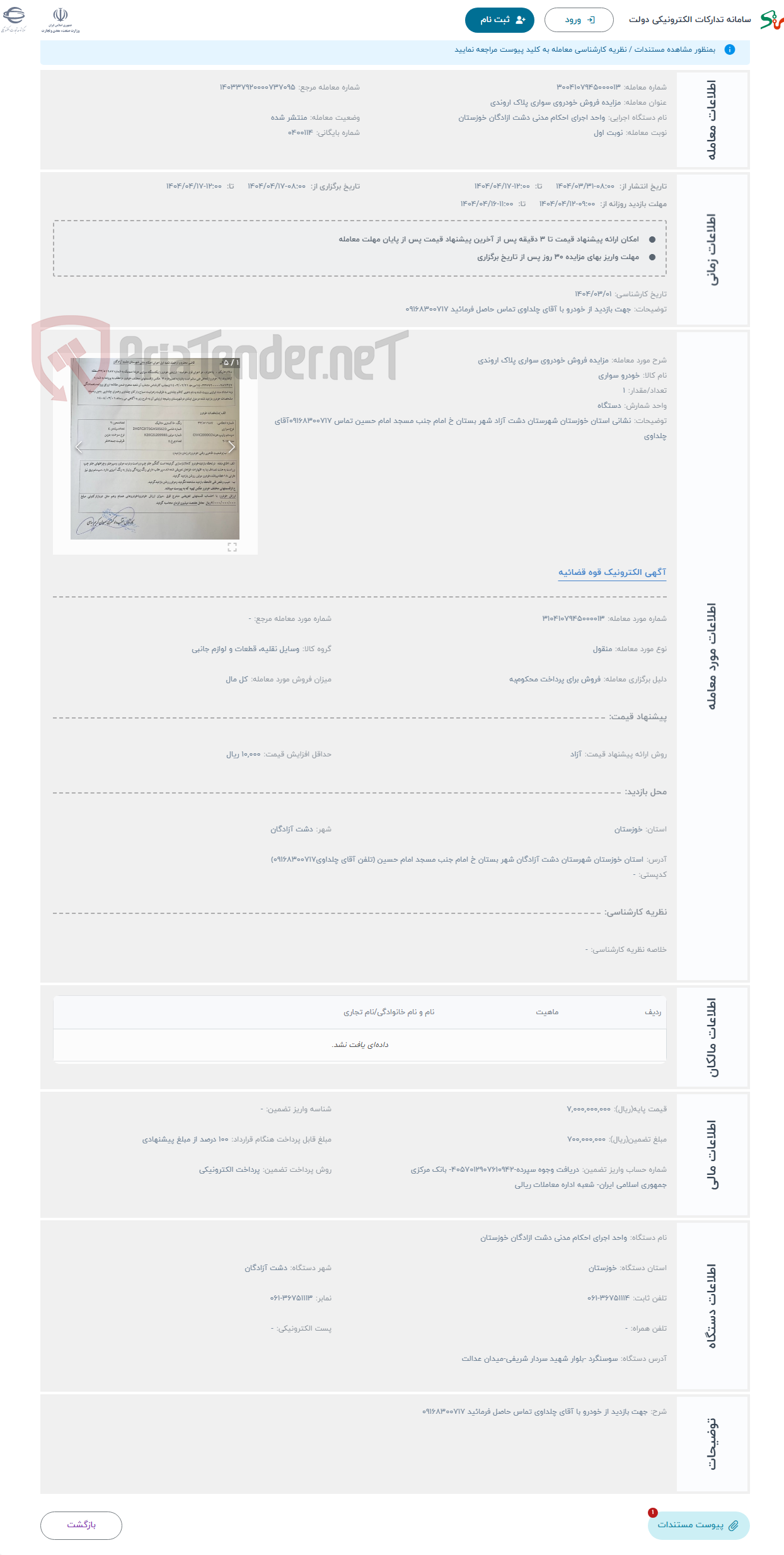 تصویر کوچک آگهی حراج مزایده فروش خودروی سواری پلاک اروندی