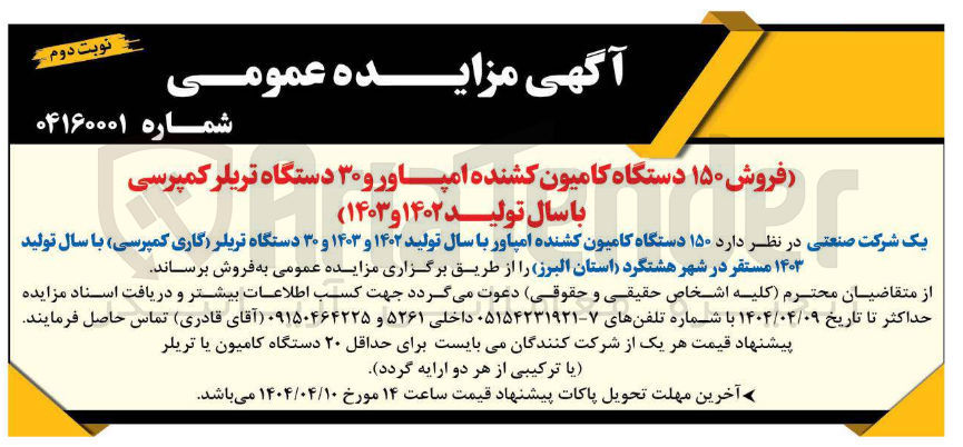 تصویر کوچک آگهی فروش 150 دستگاه کامیون کشنده امپارو با سال تولید 1402 و 1403 و 30 دستگاه تریلر (گاری کمپرسی) با سال تولید 1403 مستقر