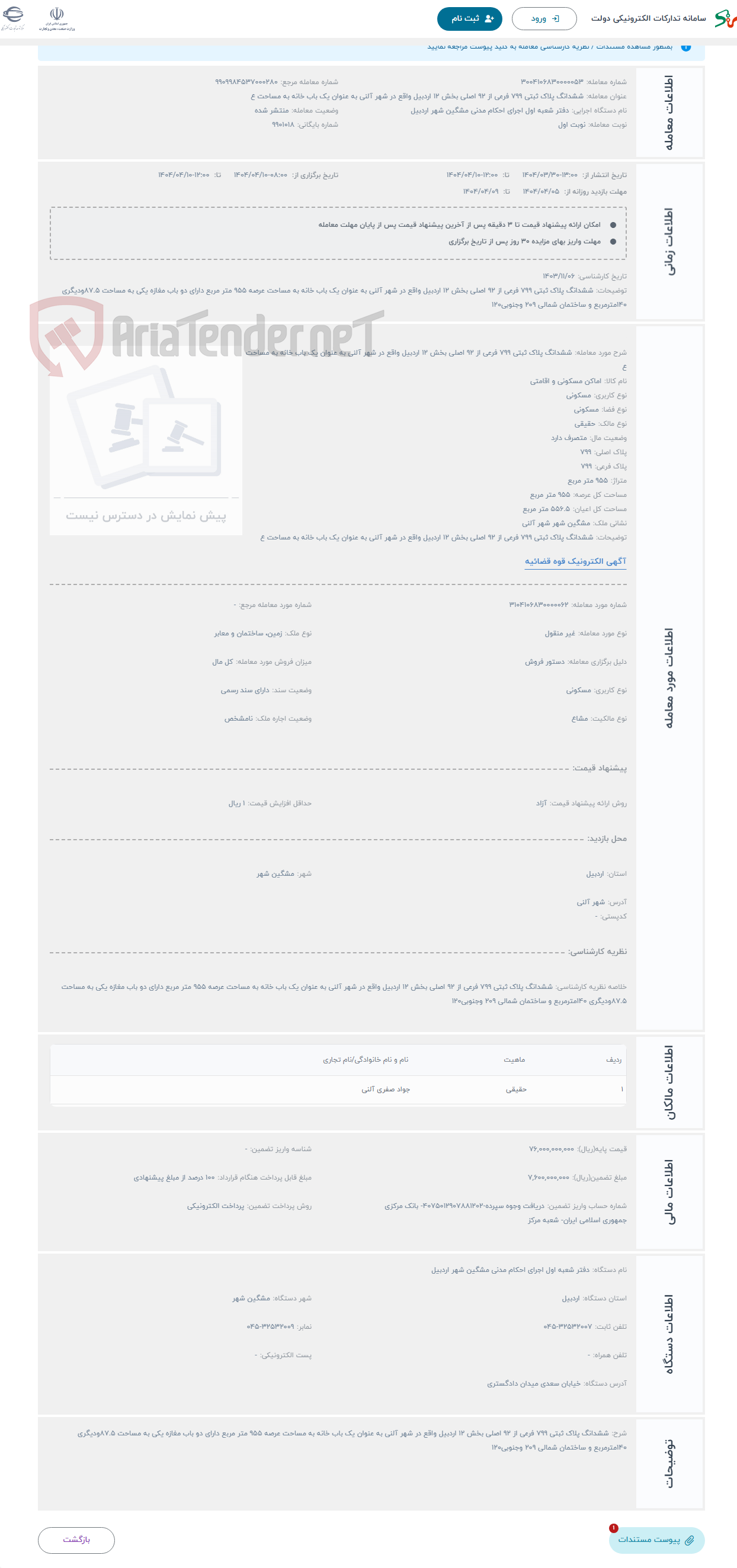 تصویر کوچک آگهی حراج ششدانگ پلاک ثبتی 799 فرعی از 92 اصلی بخش 12 اردبیل واقع در شهر آلنی به عنوان یک باب خانه به مساحت ع