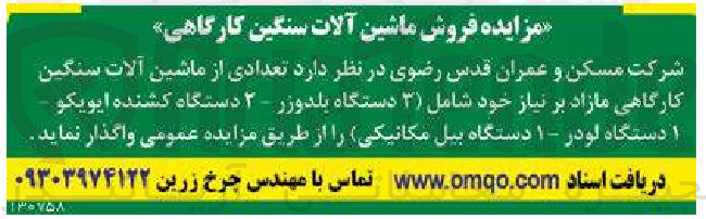 تصویر کوچک آگهی فروش تعدادی از ماشین آلات سنگین کارگاهی مازاد بر نیاز خود شامل (3 دستگاه بلدوزر - 2 دستگاه کشنده ایویکو - 1 دستگاه لودر - 1 دستگاه بیل مکانیکی)