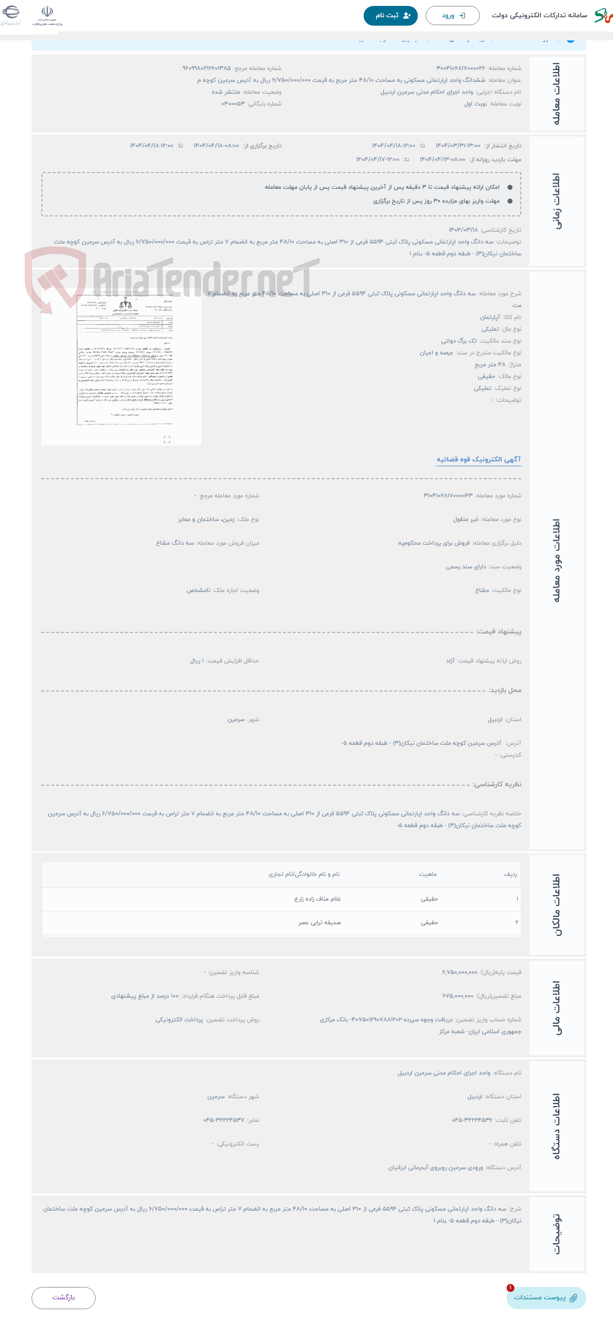تصویر کوچک آگهی حراج سه دانگ واحد اپارتمانی مسکونی پلاک ثبتی 5594 فرعی از 310 اصلی به مساحت 48/10 متر مربع به انضمام 7 مت