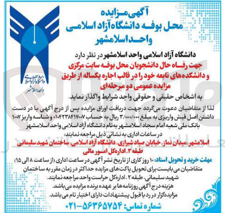 تصویر کوچک آگهی اجاره محل بوفه سایت مرکزی و دانشکده های تابعه