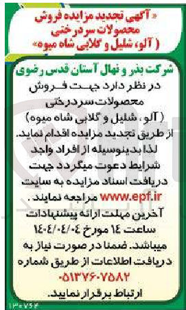 تصویر کوچک آگهی فروش محصولات سردرختی (آلو، شلیل و گلابی شاه میوه)