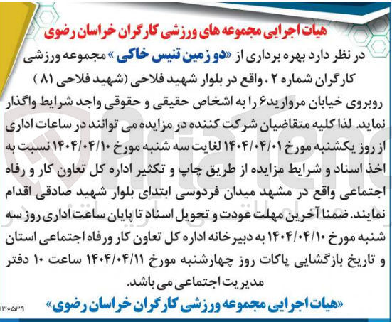 تصویر کوچک آگهی بهره برداری از دو زمین تنیس خاکی مجموعه ورزشی کارگران شماره 2