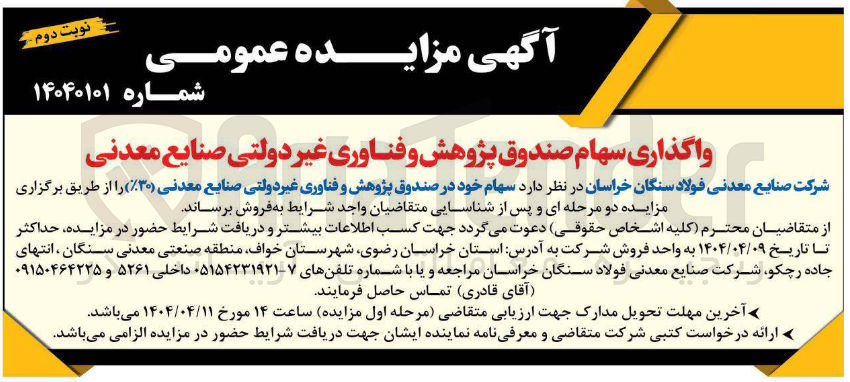 تصویر کوچک آگهی واگذاری سهام صندوق پژوهش و فناوری غیردولتی صنایع معدنی 30٪