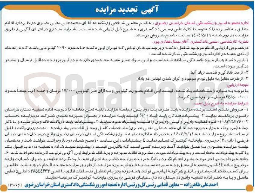 تصویر کوچک آگهی فروش اقلام موجود شامل : دکمه و برچسب های لباس به میزان حدود 2090 کیلو در تعداد زیادی جعبه