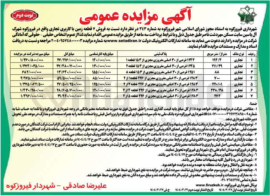 تصویر کوچک آگهی فروش 7 قطعه زمین با کاربری تجاری