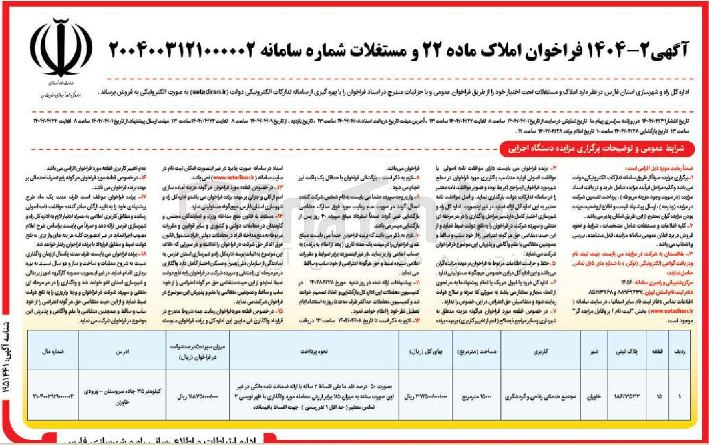 تصویر کوچک آگهی فروش قطعه 15 با کاربری مجتمع خدماتی رفاهی و گردشگری به مساحت 15000 مترمربع