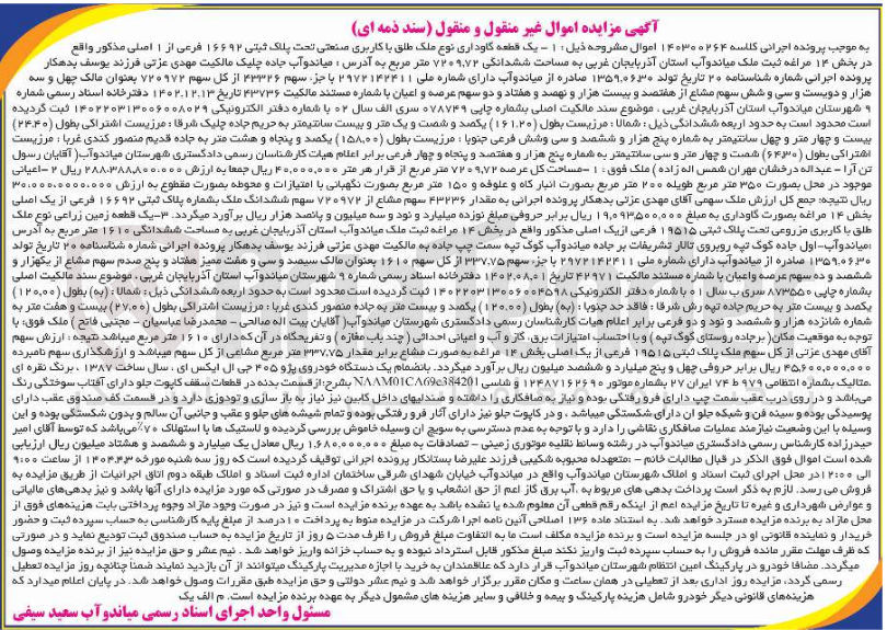 تصویر کوچک آگهی کلاسه : 140300264
فروش یک قطعه گاوداری وع ملک طلق با کاربری صنعتی تحت پلاک ثبتی 16692 فرعی از 1 اصلی به مساحت ششدانگی 7209/72 مترمربع - فروش اعیانی موجود در محل به صورت 350 مترمربع طویله 200 مترمربع بوصرت انبار کاه و علوفه و 150 مترمربع نگهبانی - فروش یک قطعه زمین زراعینوع ملک طلق با کاربری مزروعی تحت پلاک ثبتی 19515 فرعی از یک اصلی به مساحت 1610 مترمربع  و فروش یک دستگاه خودرو پژو 405 جی ال ایکس ای به رنگ نقره ای مدل 1387 به شماره 979 ط 74 ایران 27