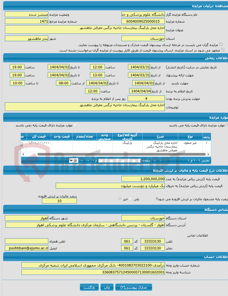 تصویر کوچک آگهی اجاره محل پارکینگ بیمارستان حاجیه نرگس معرفی ماهشهر