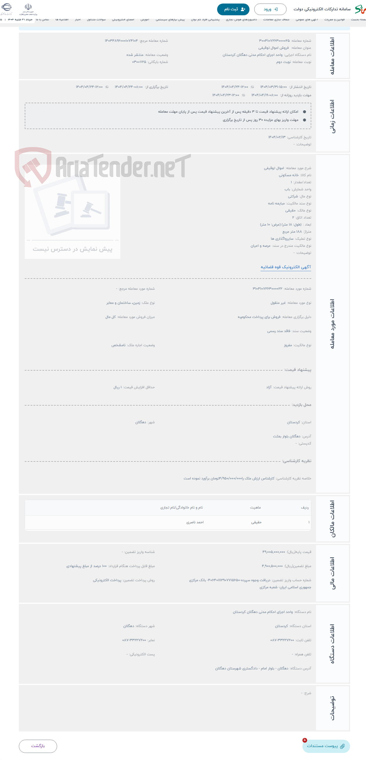 تصویر کوچک آگهی حراج اموال توقیفی 
