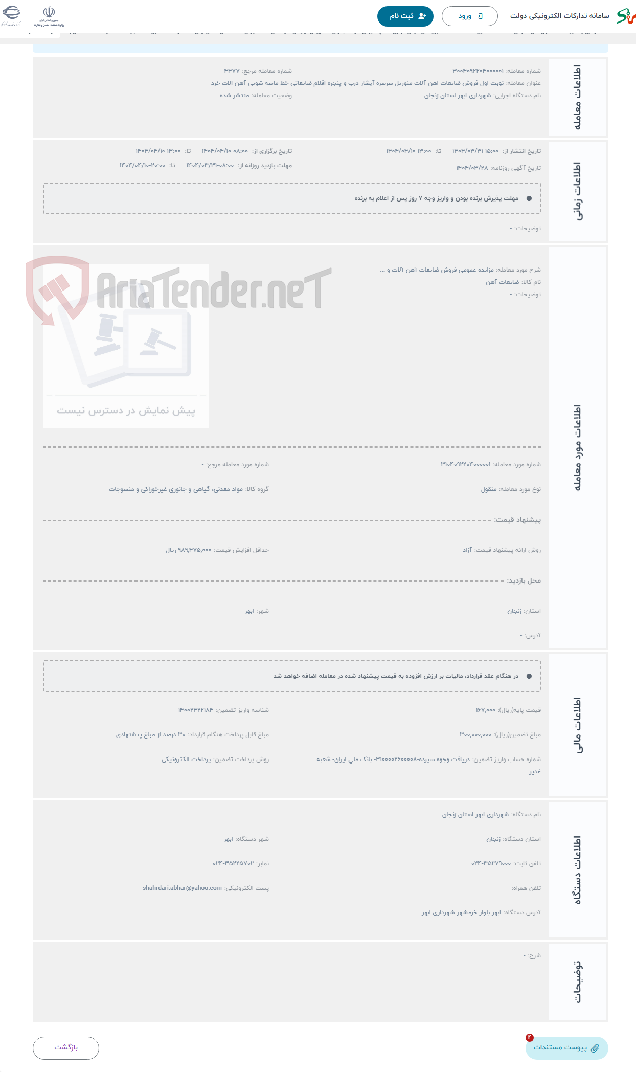 تصویر کوچک آگهی حراج مزایده عمومی فروش ضایعات آهن آلات و ...