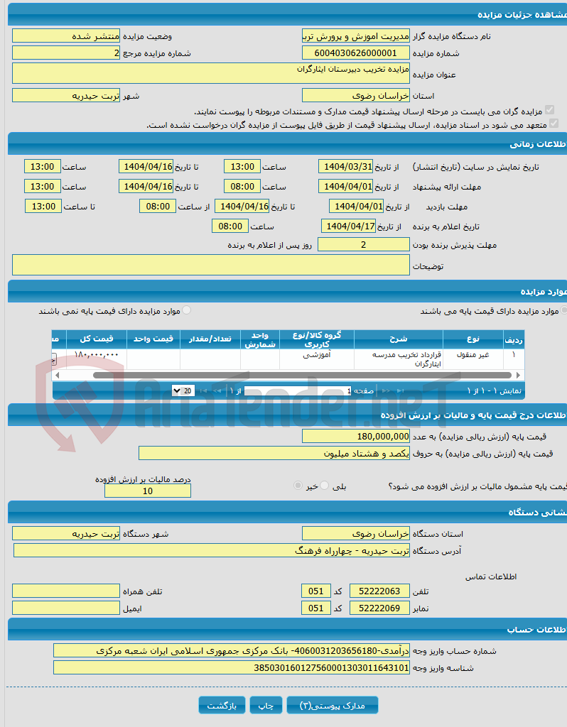 تصویر کوچک آگهی مزایده تخریب دبیرستان ایثارگران