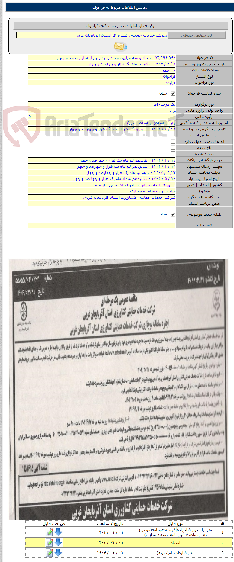 تصویر کوچک آگهی مزایده اجاره سامانه بوجاری