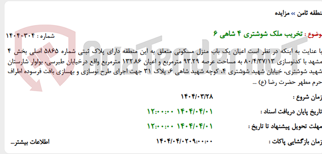 تصویر کوچک آگهی تخریب ملک شوشتری 4 شاهی 6