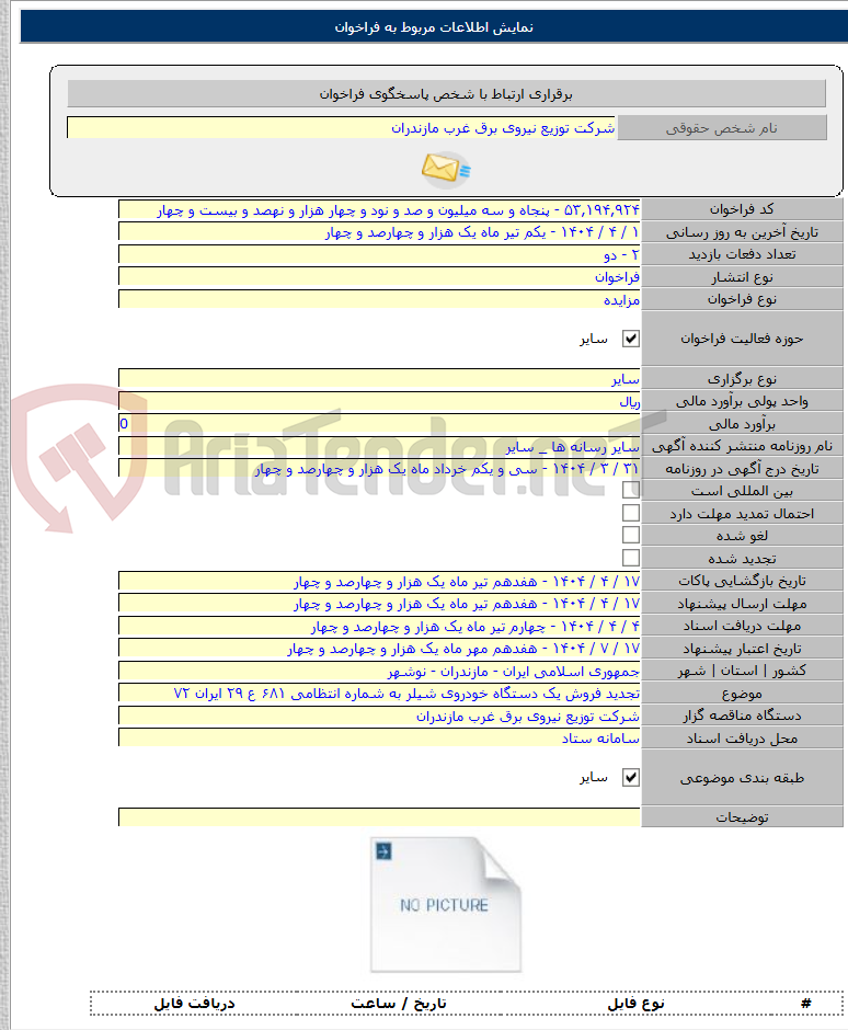 تصویر کوچک آگهی تجدید فروش یک دستگاه خودروی شیلر به شماره انتظامی ۶۸۱ ع ۲۹ ایران ۷۲
