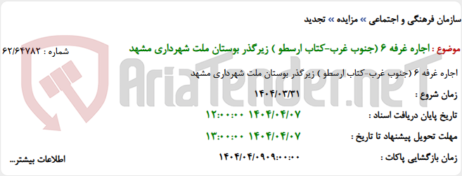 تصویر کوچک آگهی اجاره غرفه 6 (جنوب غرب-کتاب ارسطو ) زیرگذر بوستان ملت شهرداری مشهد