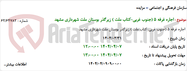 تصویر کوچک آگهی اجاره غرفه 5 (جنوب غربی-کتاب ملت ) زیرگذر بوستان ملت شهرداری مشهد