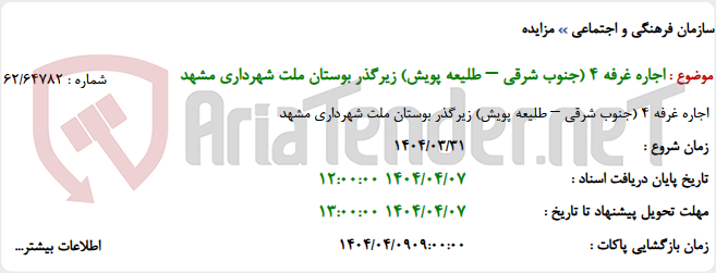 تصویر کوچک آگهی اجاره غرفه 4 (جنوب شرقی – طلیعه پویش) زیرگذر بوستان ملت شهرداری مشهد