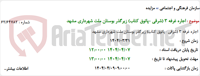 تصویر کوچک آگهی اجاره غرفه 3 (شرقی -پاتوق کتاب) زیرگذر بوستان ملت شهرداری مشهد